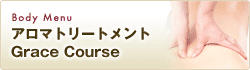 �{�f�B�A���}�g���[�g�����g�iGrace Course�j