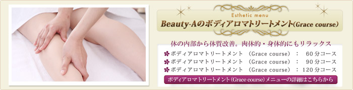 �{�f�B�A���}�g���[�g�����g�iGrace Course�j���j���[