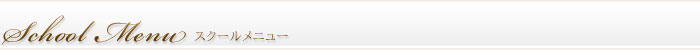 School Menu �X�N�[�����j���[